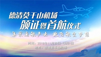 天朝上品空降德清莫干山機場，為放飛航空夢想打造歡慶盛宴