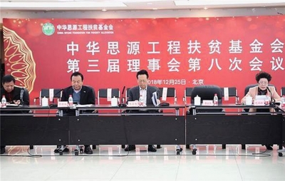 中華思源·天朝上品公益基金審議通過，為脫貧攻堅與鄉村振興奉獻綿薄之力