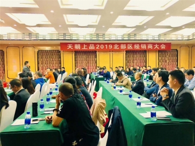 人間最美四月天 天朝上品醉春煙——天朝上品北部區(qū)經(jīng)銷商會(huì)議圓滿舉行