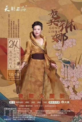 便覺眼前生意滿 東風(fēng)吹水綠參差——天朝上品·流動的時光——龔琳娜24節(jié)氣古詩詞音樂會唱響筑城