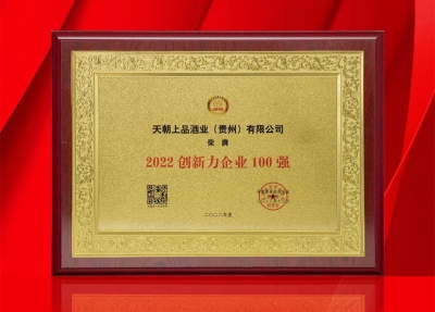 天朝上品榮獲“2022創(chuàng)新力企業(yè)100強(qiáng)”，集團(tuán)董事長(zhǎng)黃永毅榮膺“2022品牌強(qiáng)國(guó)創(chuàng)新榜樣人物”