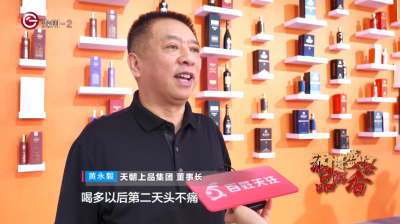 貴州電視臺(tái)《百姓關(guān)注》欄目專訪天朝上品參展第12屆國(guó)際酒博會(huì)