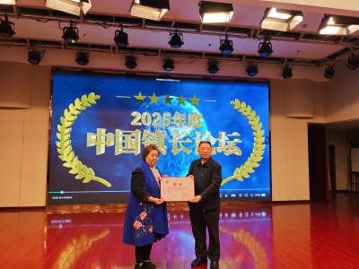 中國鎮(zhèn)長論壇二十年慶典活動在北京圓滿舉辦，天朝上品董事長黃永毅榮聘為中國鎮(zhèn)長論壇組委會副主席