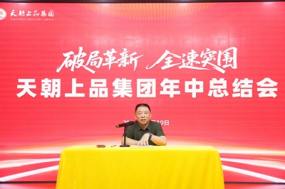 綿柔醬香 破局引領 | 天朝上品集團2026年中總結大會圓滿召開